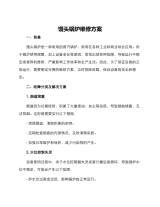 馒头锅炉维修方案