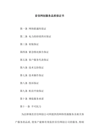 首信网创服务品质保证书