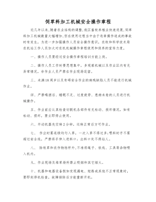 饲草料加工机械安全操作规程