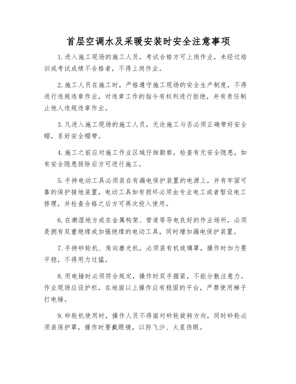 首层空调水及采暖安装时安全注意事项_第1页