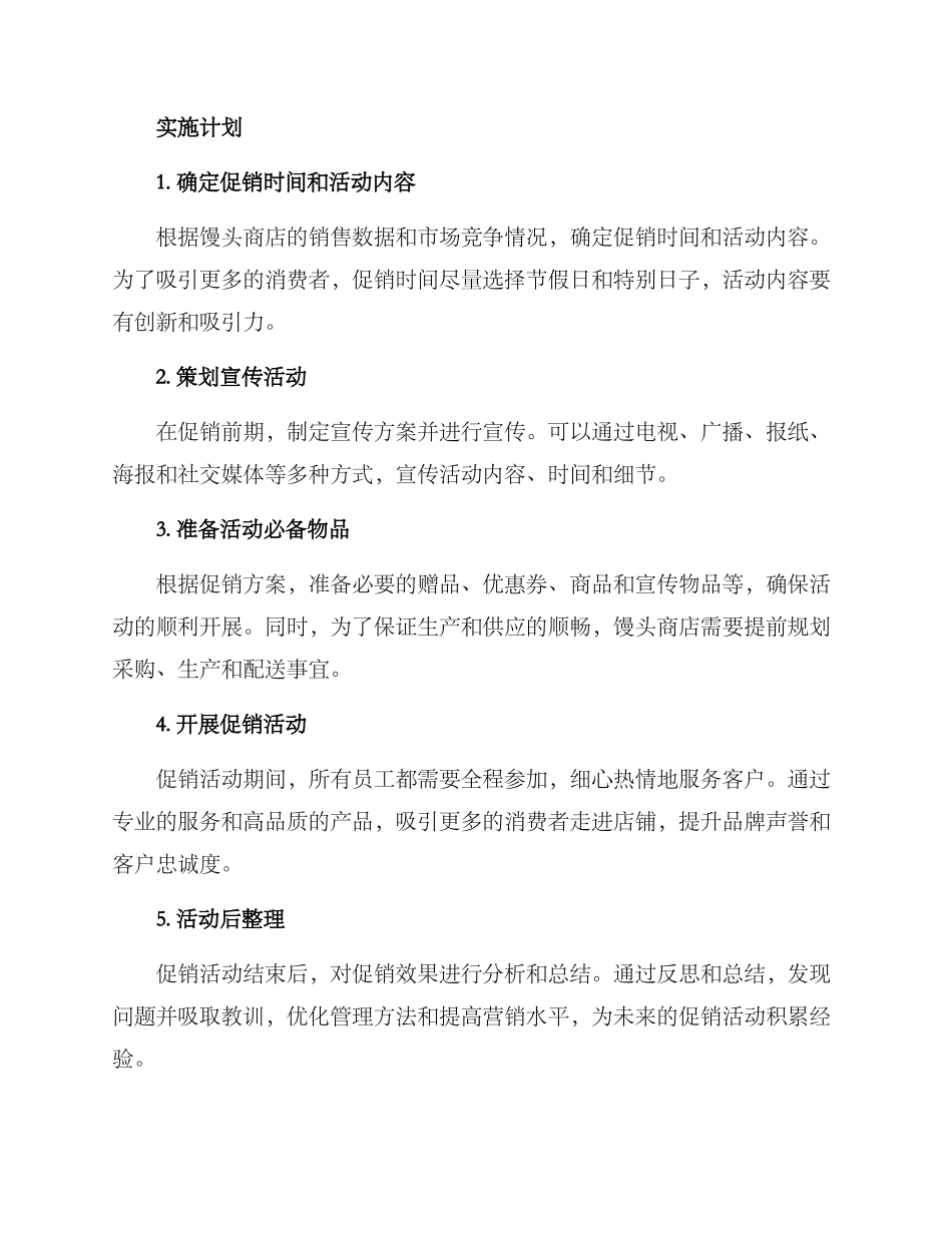 馒头商店促销方案_第2页