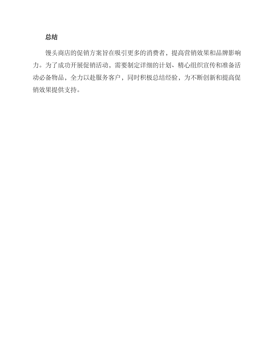 馒头商店促销方案_第3页