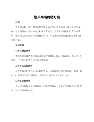 馒头商店促销方案