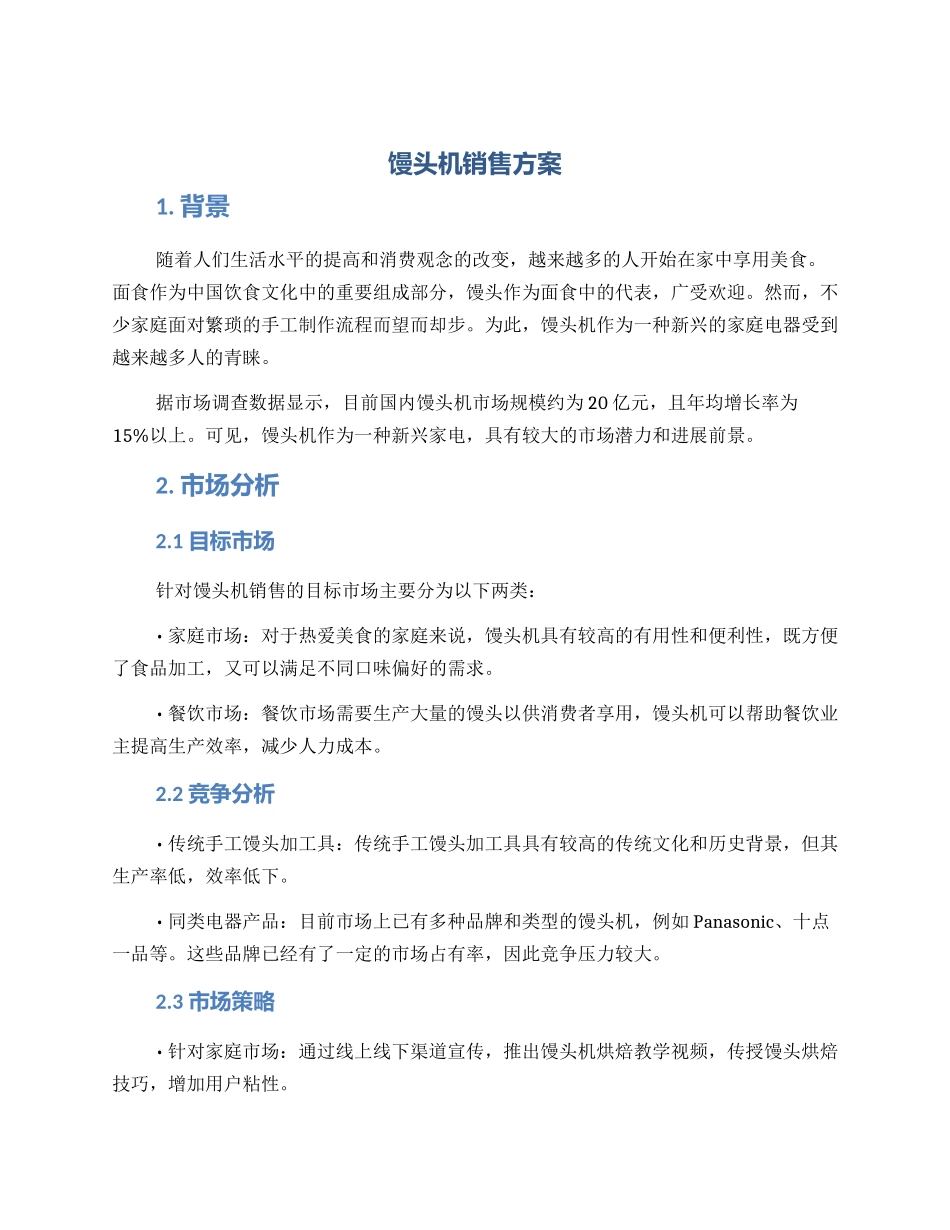 馒头机销售方案_第1页