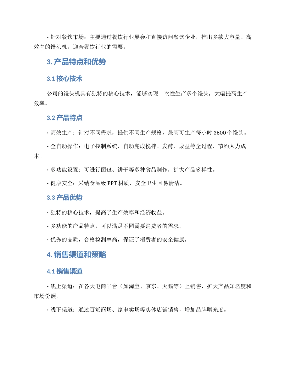 馒头机销售方案_第2页