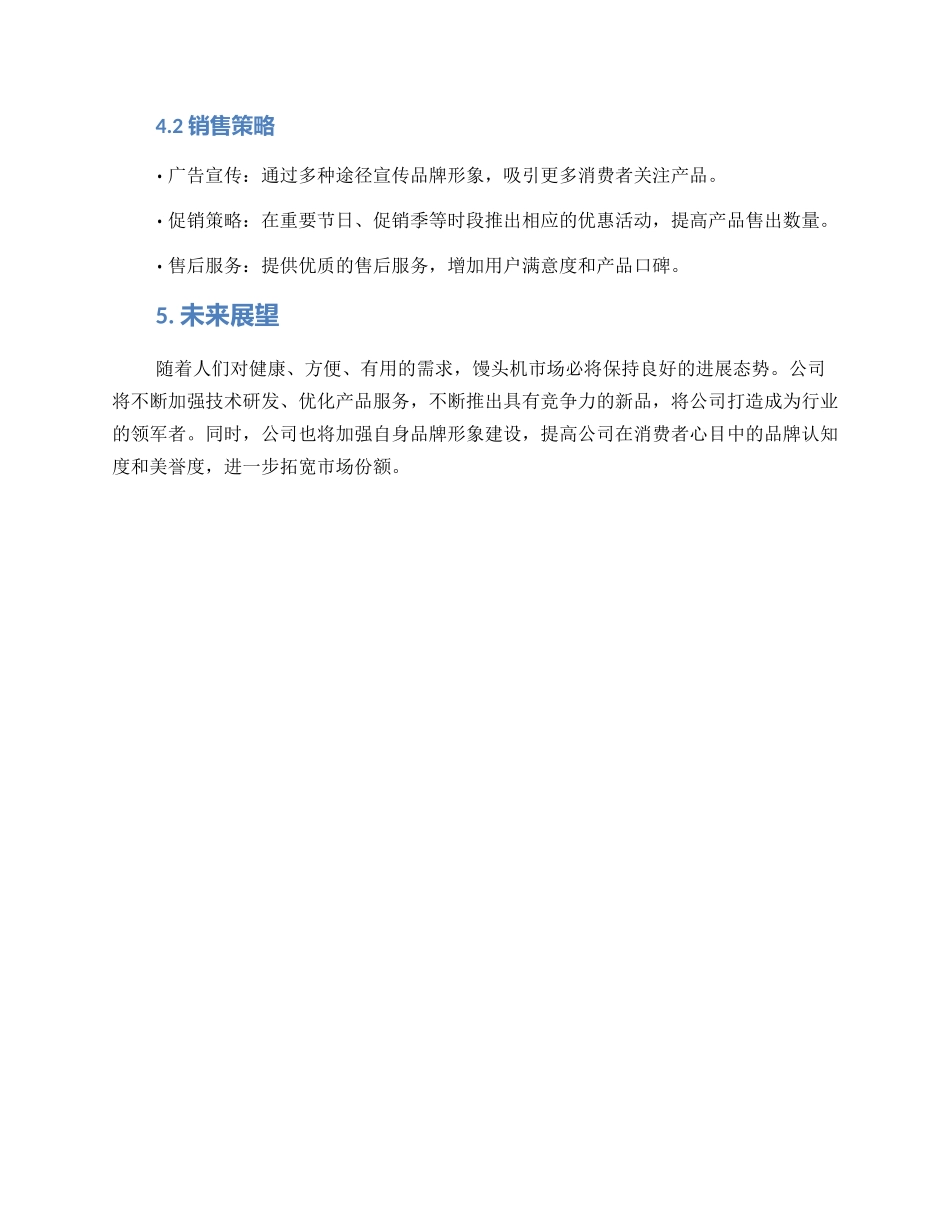 馒头机销售方案_第3页