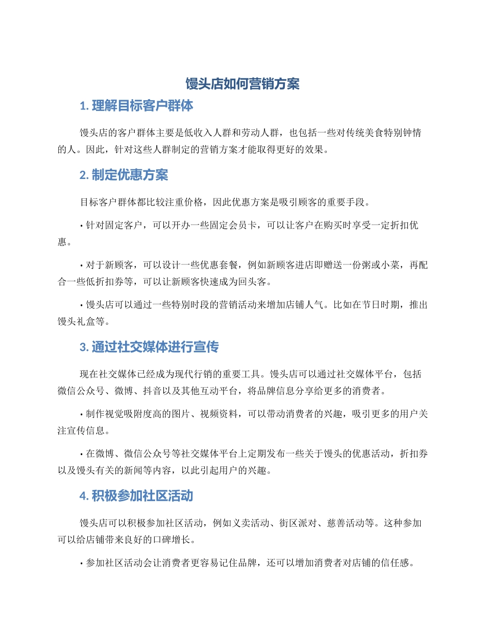 馒头店如何营销方案_第1页