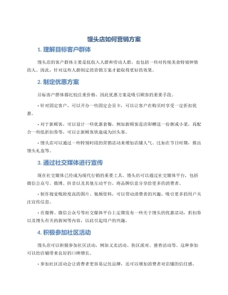馒头店如何营销方案