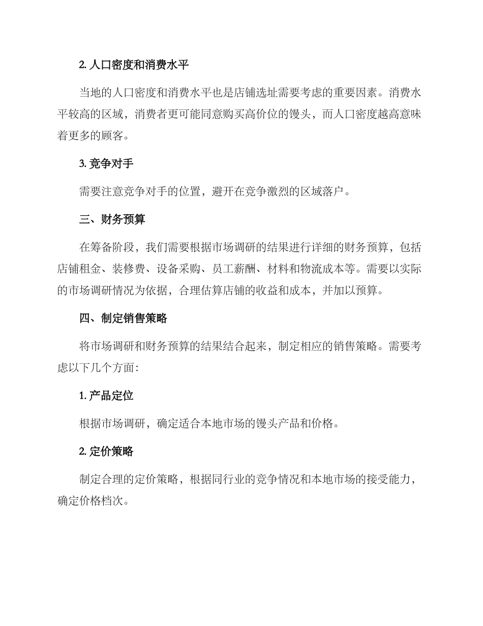 馒头店开店筹备方案_第2页