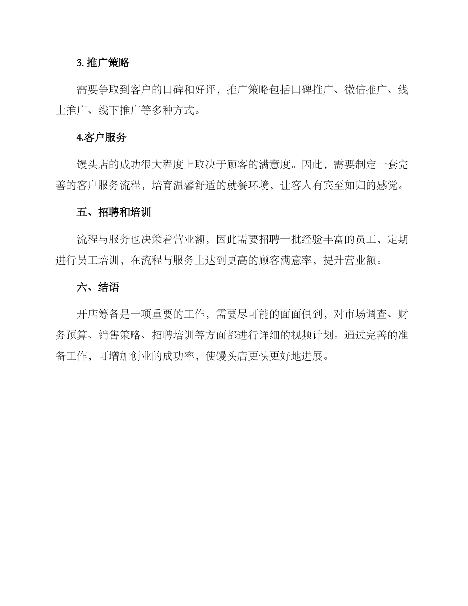 馒头店开店筹备方案_第3页
