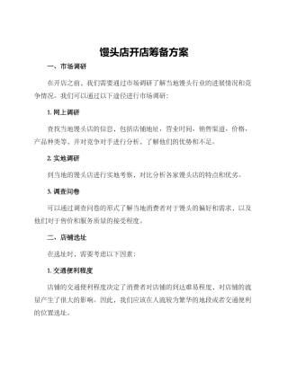 馒头店开店筹备方案