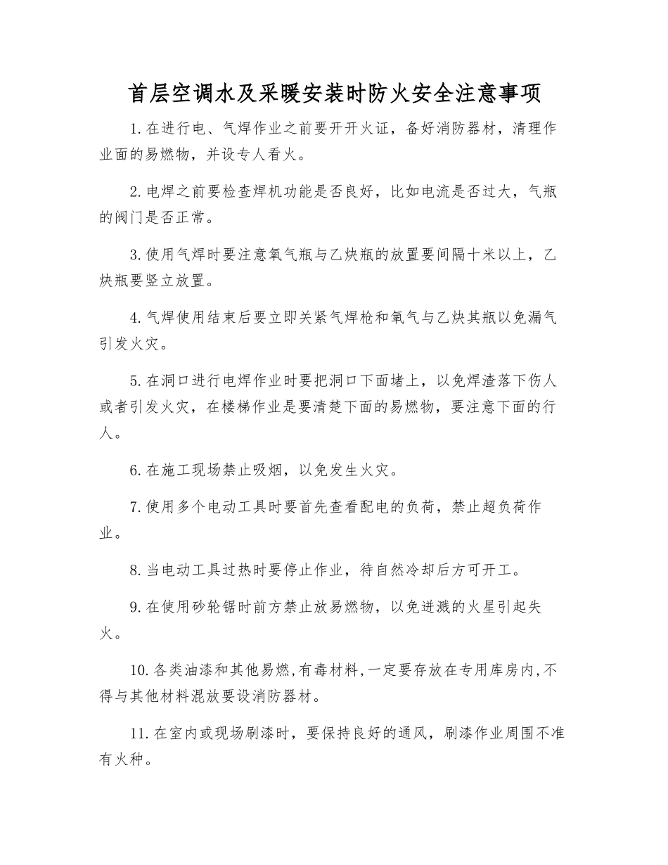 首层空调水及采暖安装时防火安全注意事项_第1页