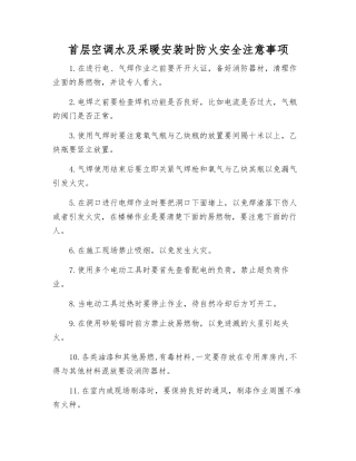 首层空调水及采暖安装时防火安全注意事项