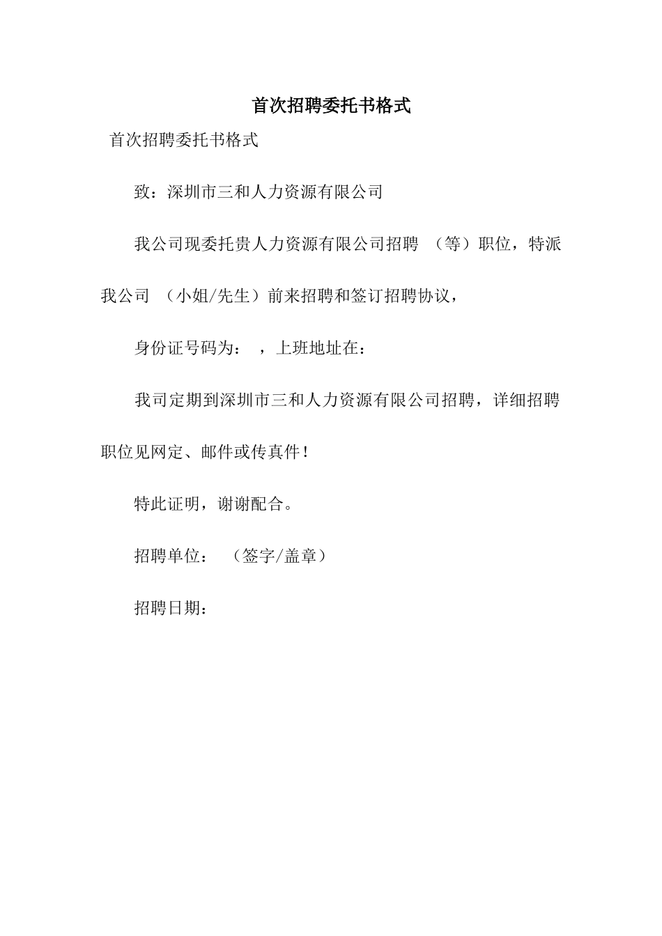 首次招聘委托书格式_第1页