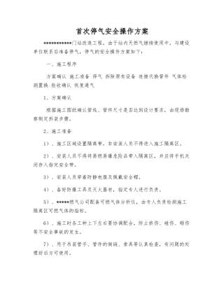 首次停气安全操作方案