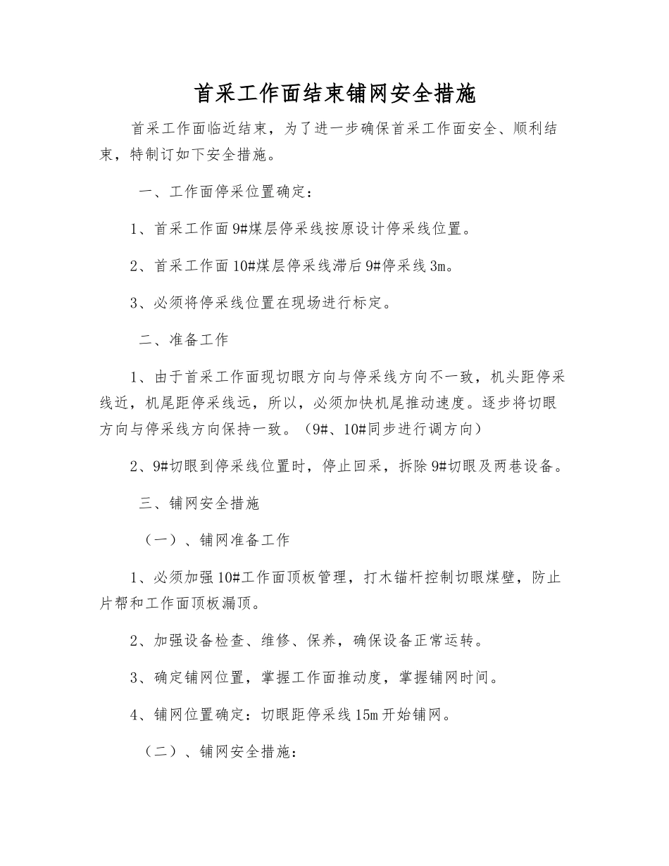 首采工作面结束铺网安全措施_第1页