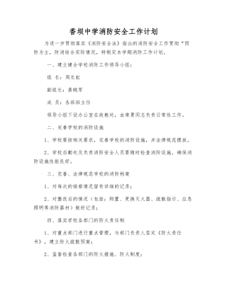 香坝中学消防安全工作计划