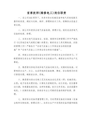 首席技师岗位职责