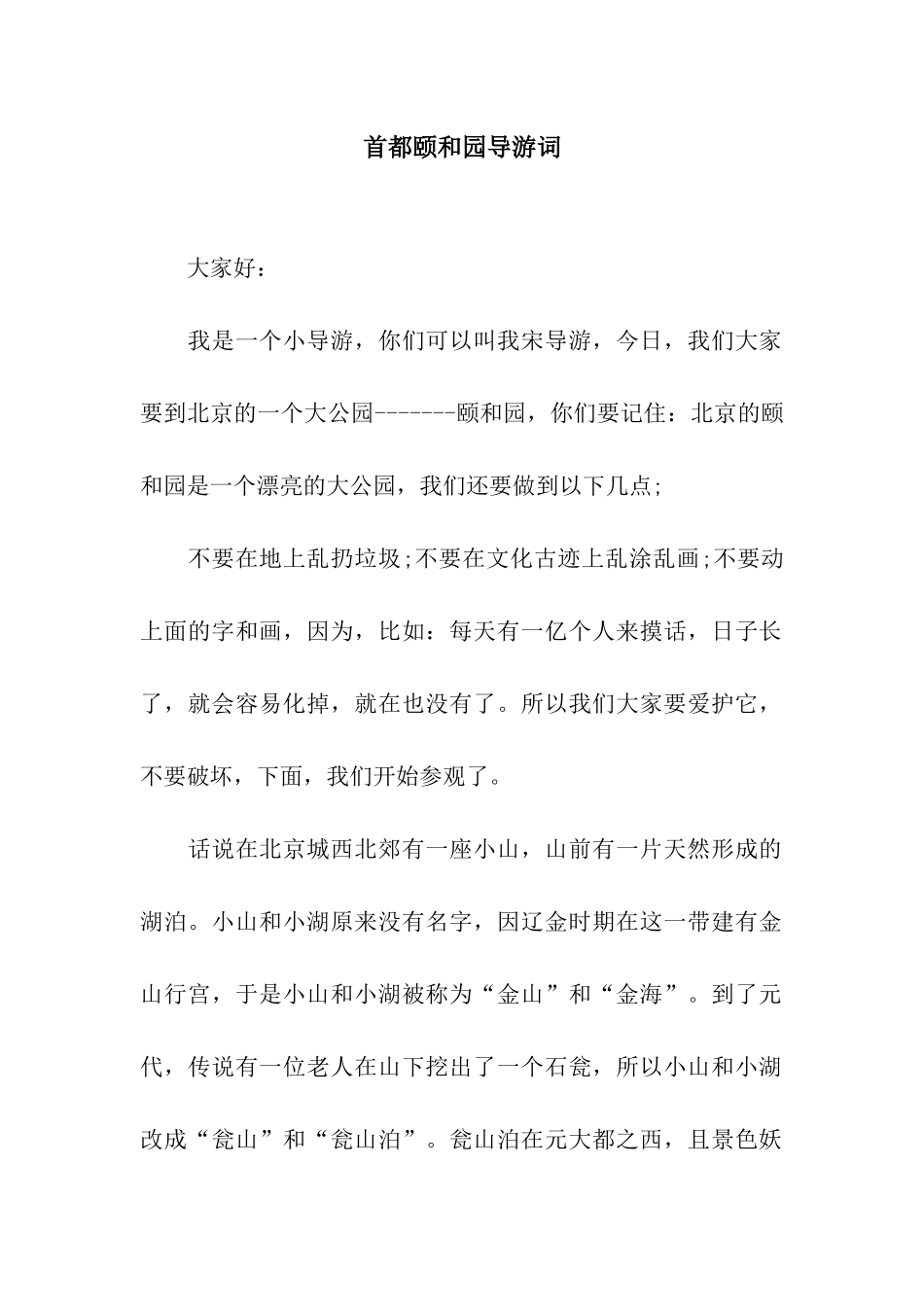 首都颐和园导游词_第1页