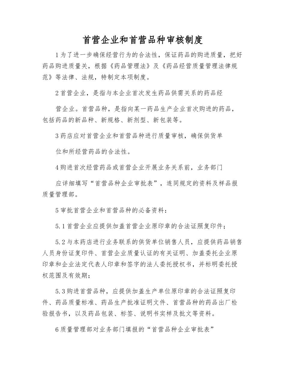 首营企业和首营品种审核制度_第1页
