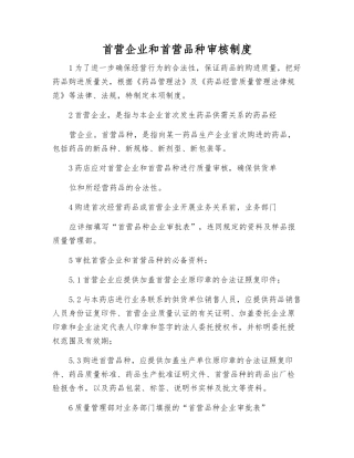 首营企业和首营品种审核制度