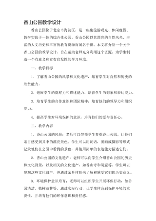 香山公园教学设计