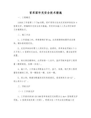 首采面补充安全技术措施