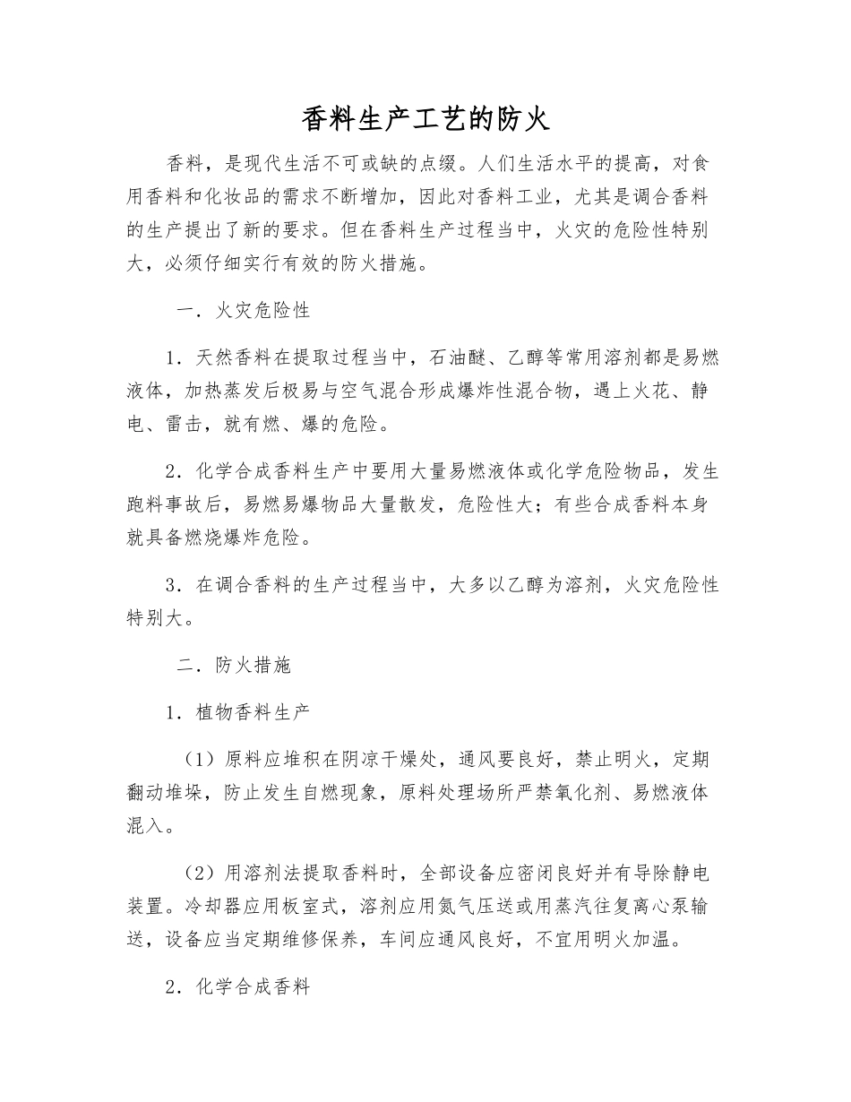 香料生产工艺的防火_第1页