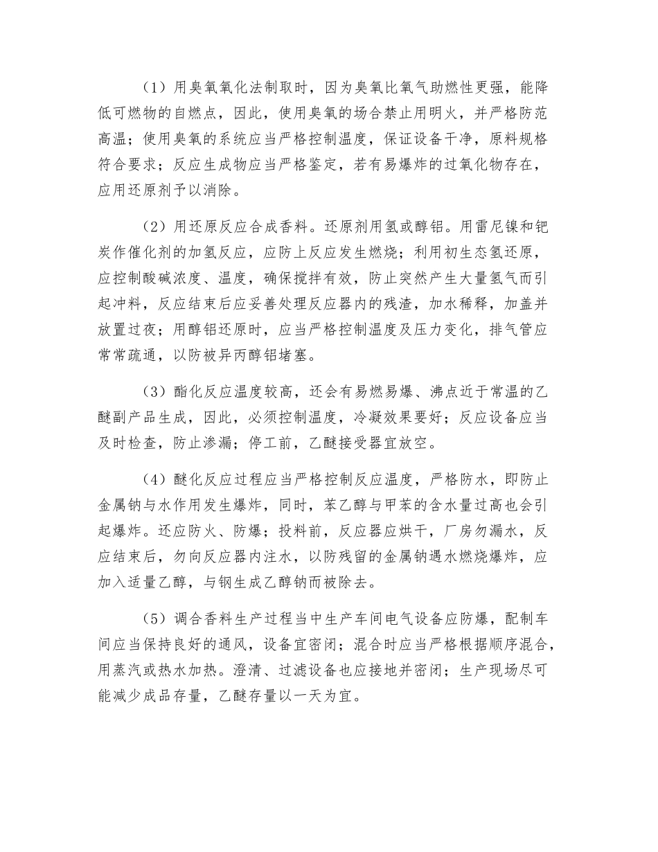 香料生产工艺的防火_第2页