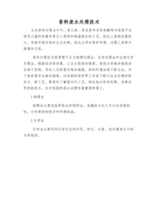 香料废水处理技术