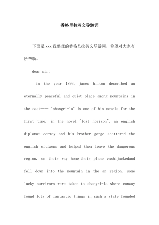 香格里拉英文导游词