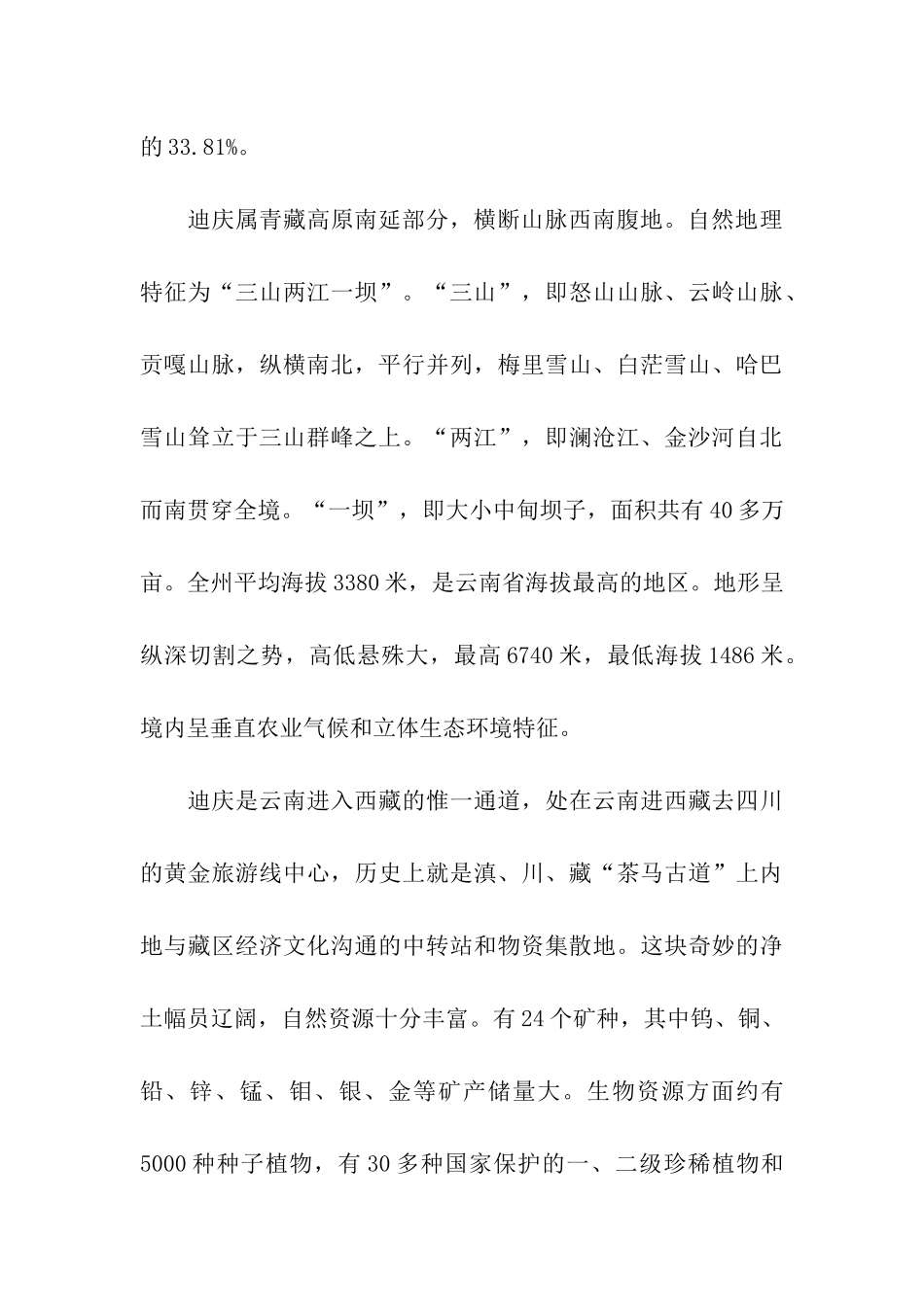 香格里拉导游词_第3页