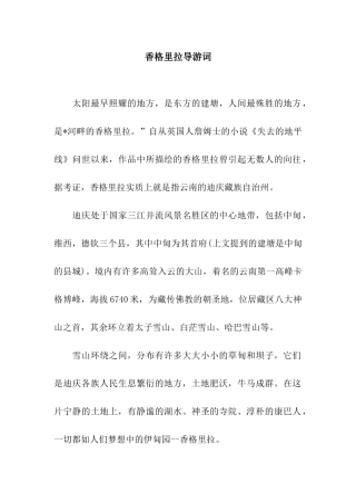 香格里拉导游词