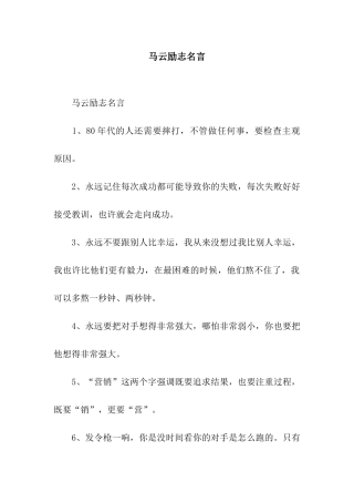 马云励志名言