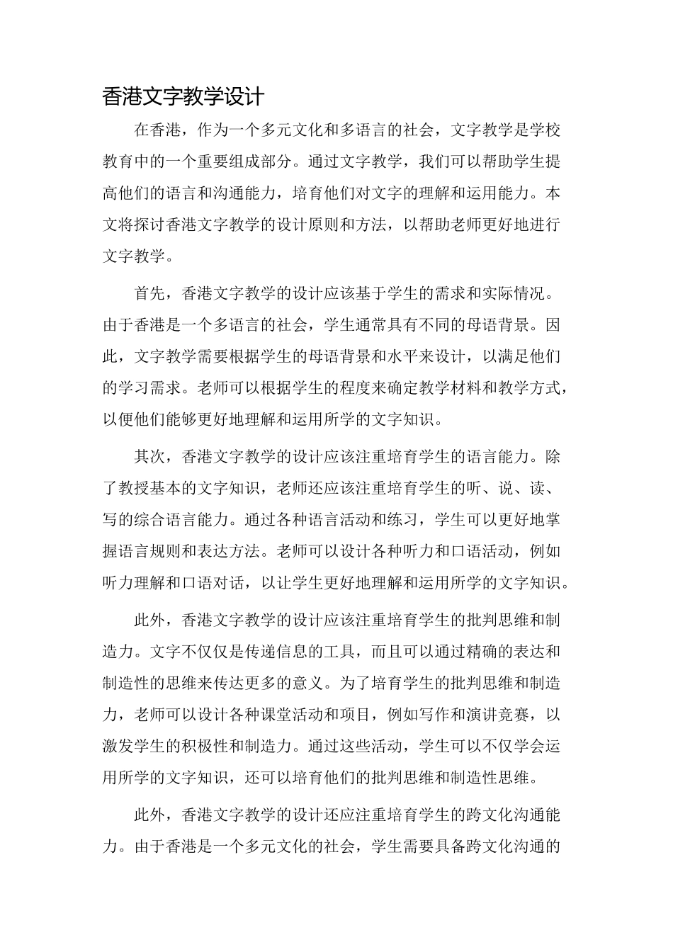 香港文字教学设计_第1页