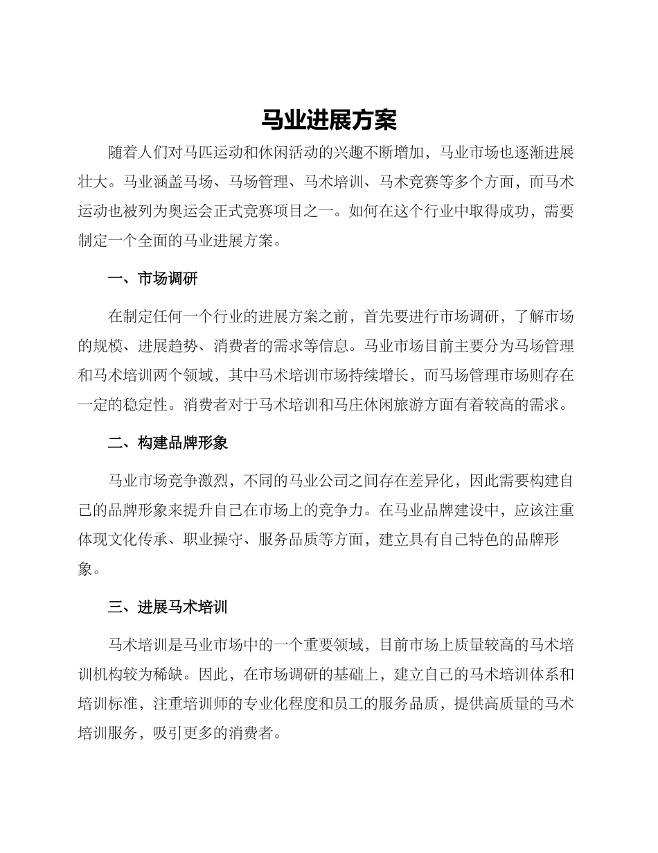 马业发展方案_第1页