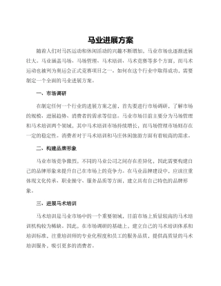 马业发展方案