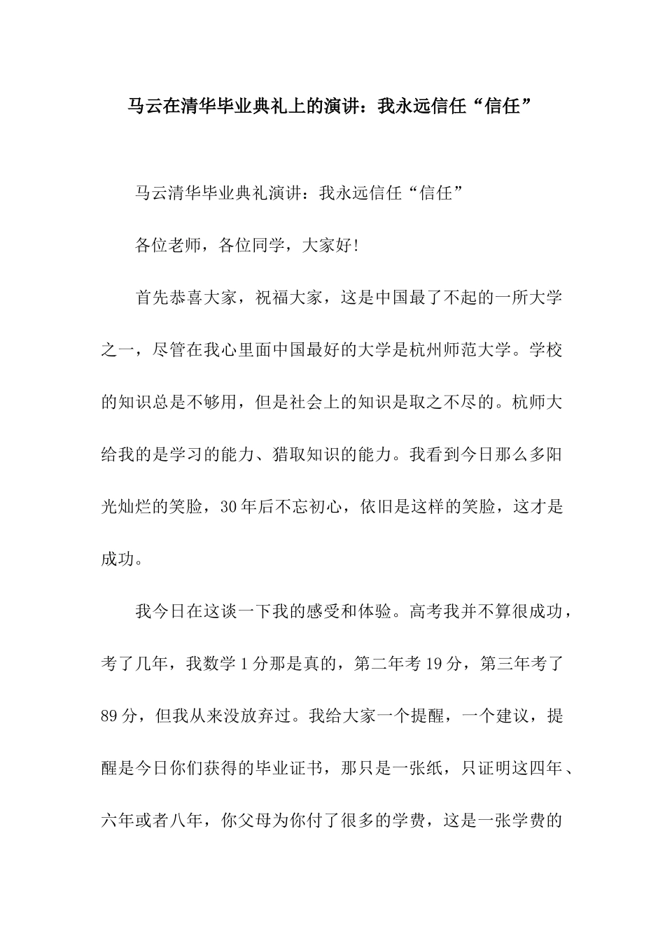马云在清华毕业典礼上的演讲我永远相信“相信”_第1页