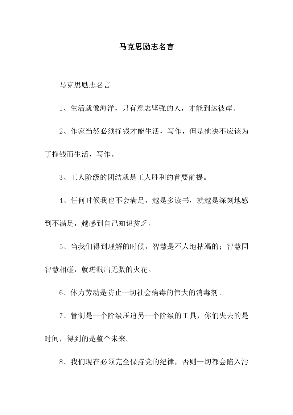 马克思励志名言_第1页