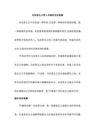 马克思主义传入中国的历史背景