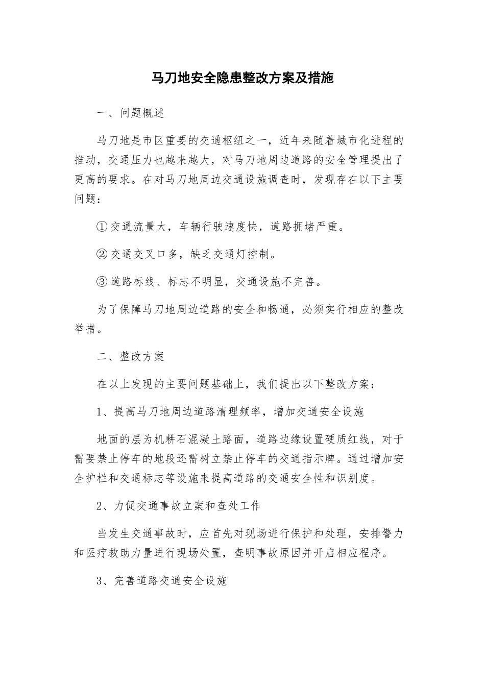 马刀地安全隐患整改方案及措施_第1页