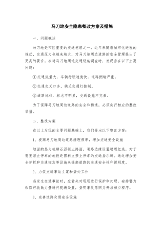 马刀地安全隐患整改方案及措施