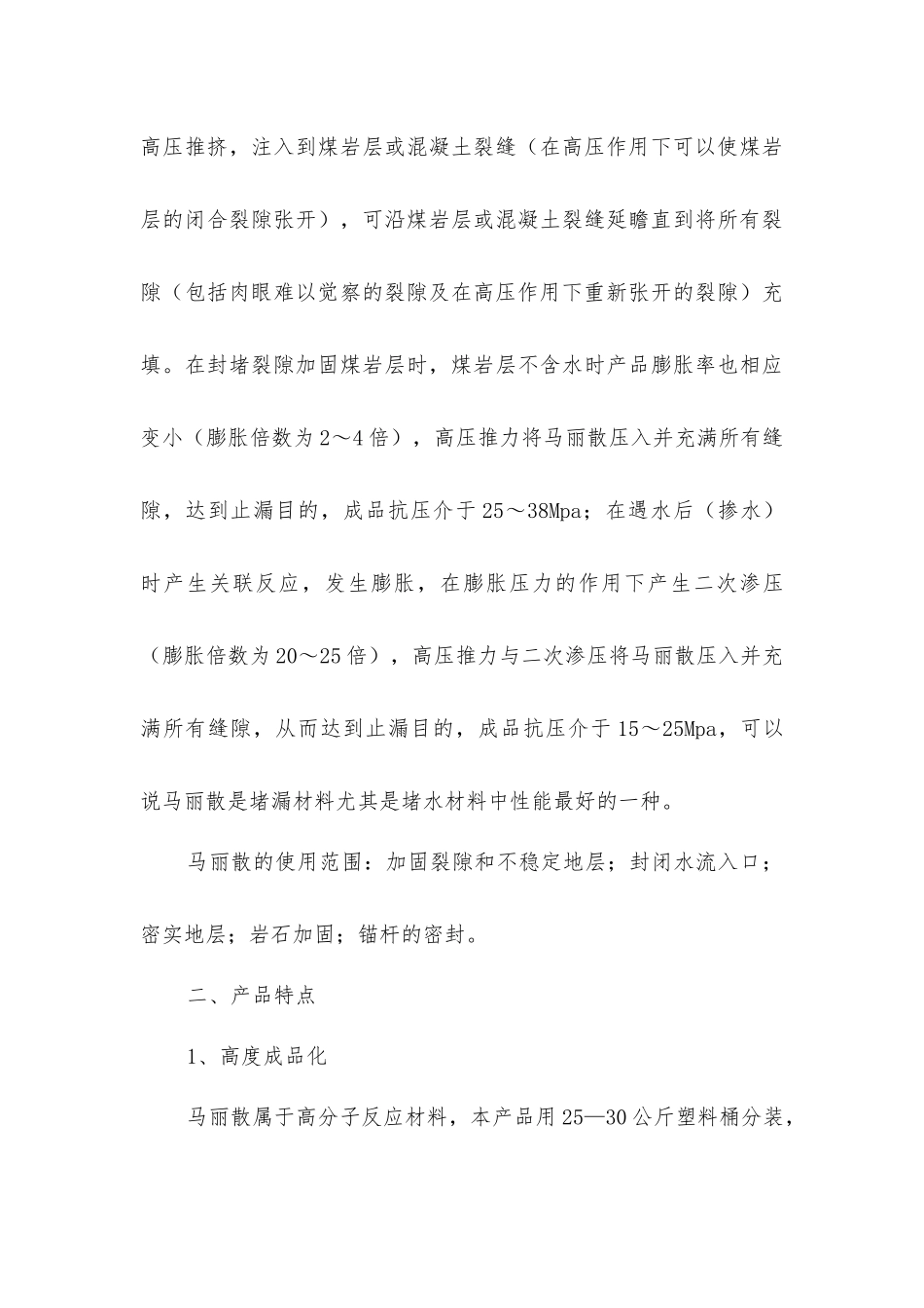 马丽散堵水治理技术_第3页