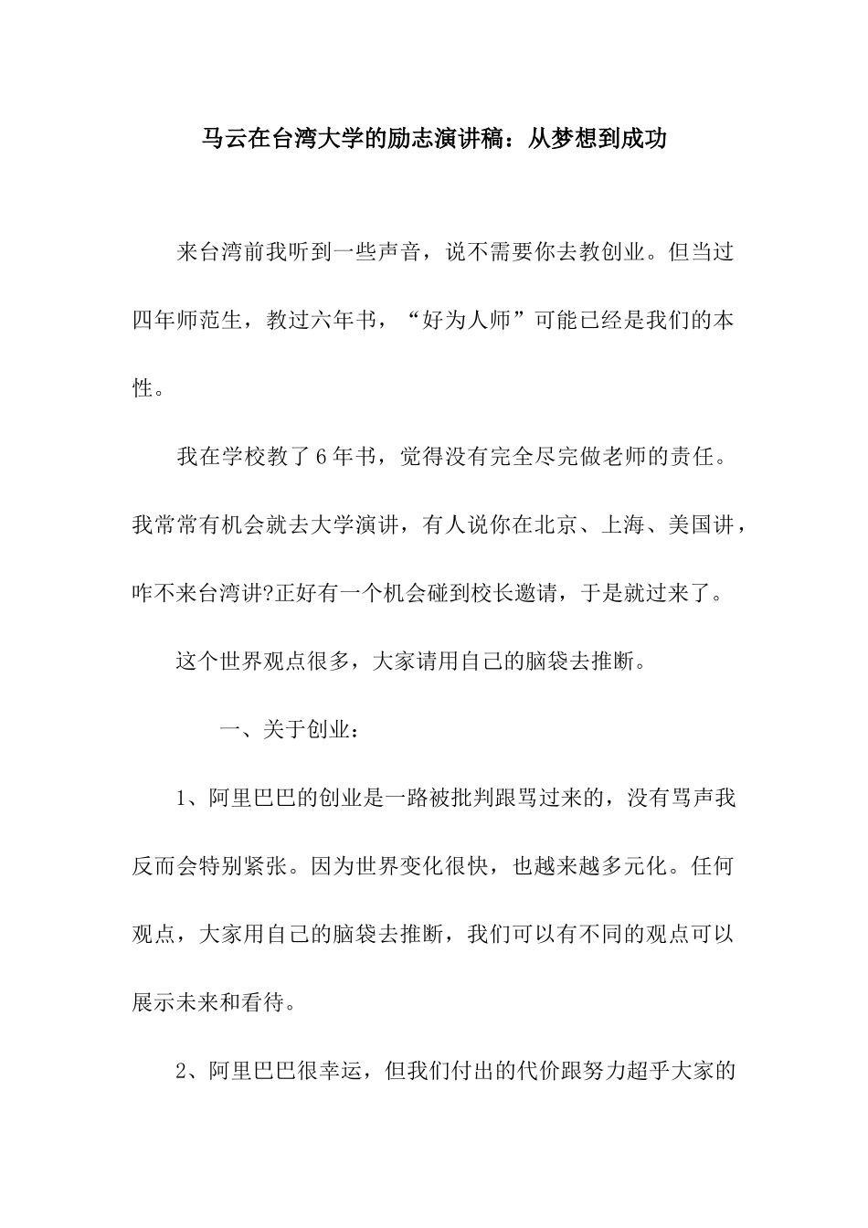 马云在台湾大学的励志演讲稿从梦想到成功_第1页