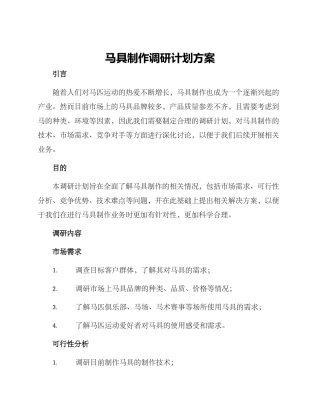 马具制作调研计划方案