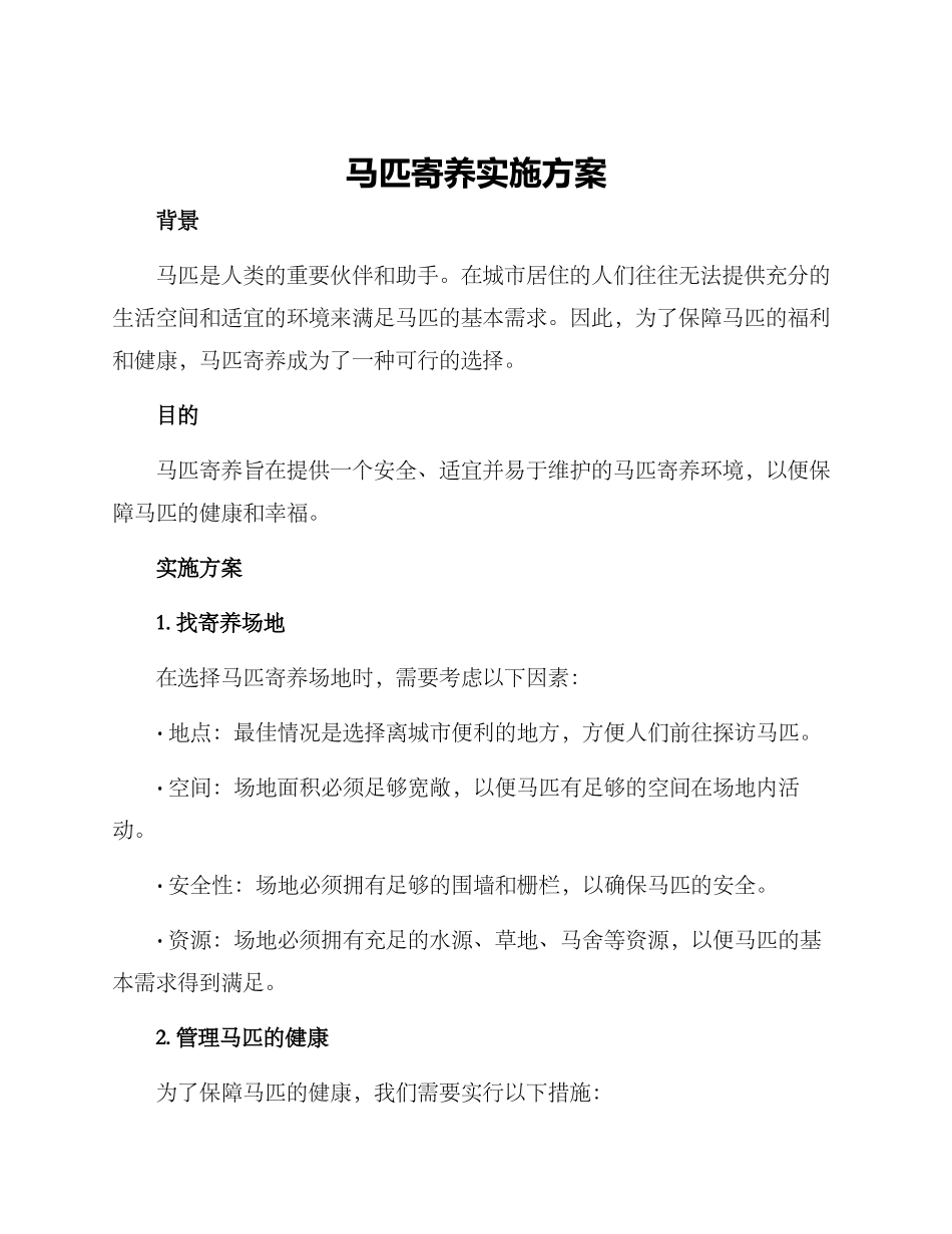 马匹寄养实施方案_第1页