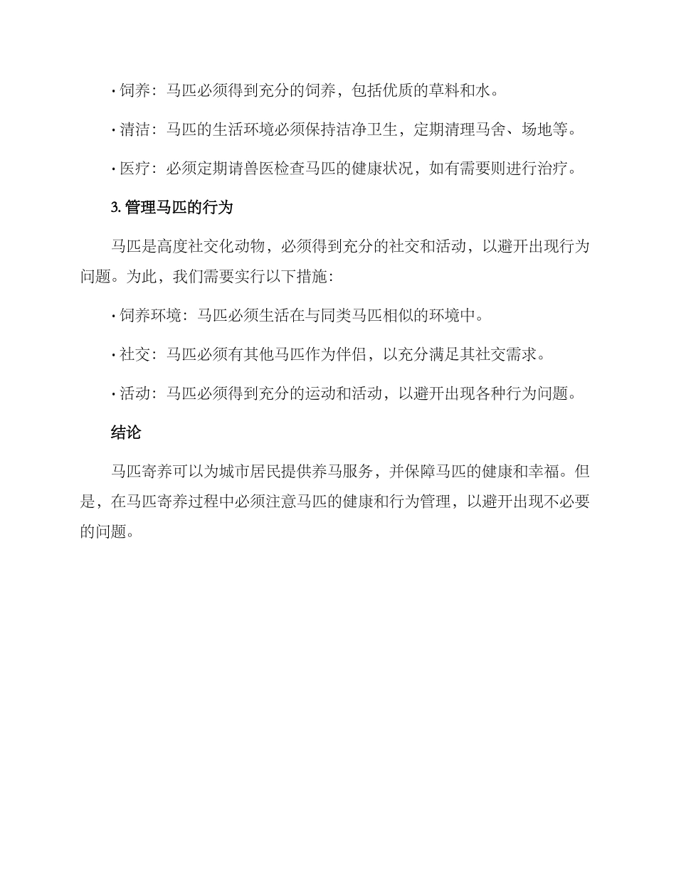 马匹寄养实施方案_第2页