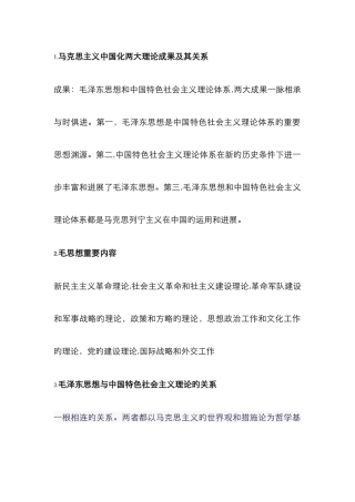 马克思主义中国化两大理论成果及其关系