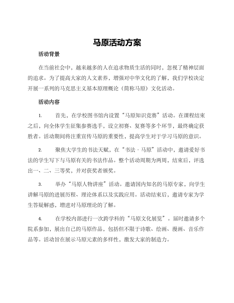 马原活动方案_第1页