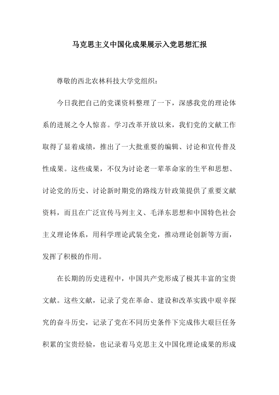 马克思主义中国化成果展示入党思想汇报_第1页